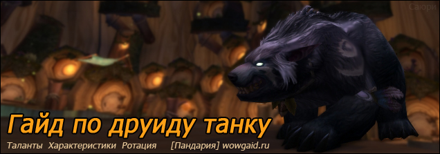 http://wowgaid.ru/wp-content/uploads/2013/02/gaid-po-druidu-tanku-5-2-pve.jpg