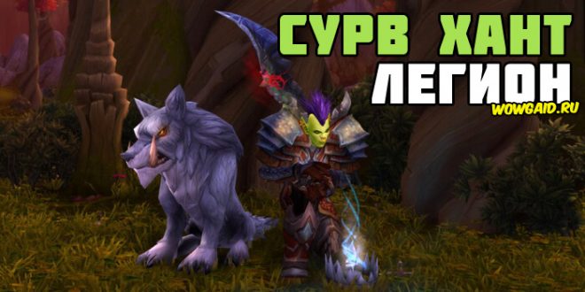 Wow legion пвп гайды